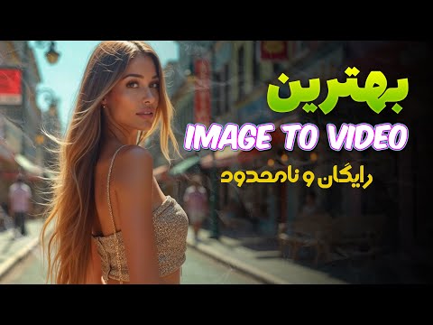 هوش مصنوعی رایگان تبدیل عکس به ویدیو
