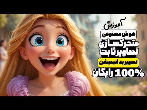 هوش مصنوعی رایگان تبدیل عکس به ویدیو