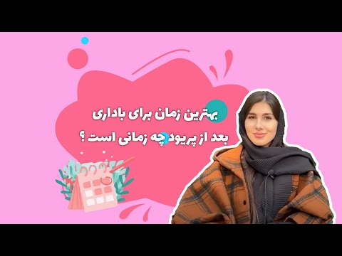 چه زمانی بعد از ازدواج برای بارداری مناسب است